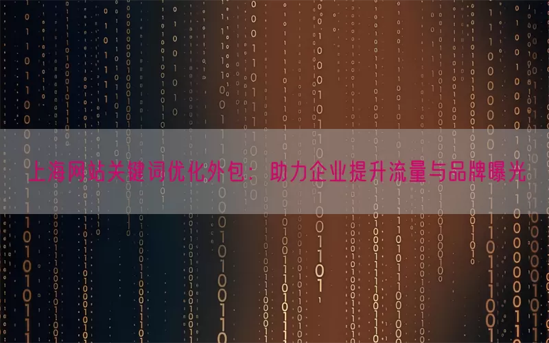上海网站关键词优化外包：助力企业提升流量与品牌曝光