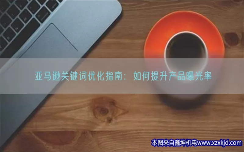 亚马逊关键词优化指南：如何提升产品曝光率(pic1)