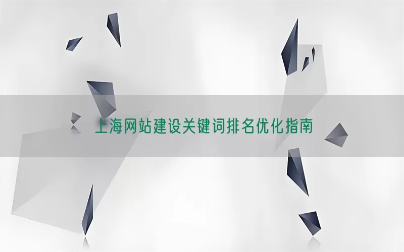 上海网站建设关键词排名优化指南