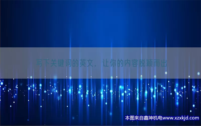 写下关键词的英文，让你的内容脱颖而出(pic1)