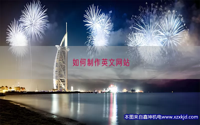 如何制作英文网站(pic1)