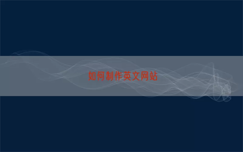 如何制作英文网站