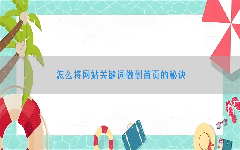 怎么将网站关键词做到首页的秘诀