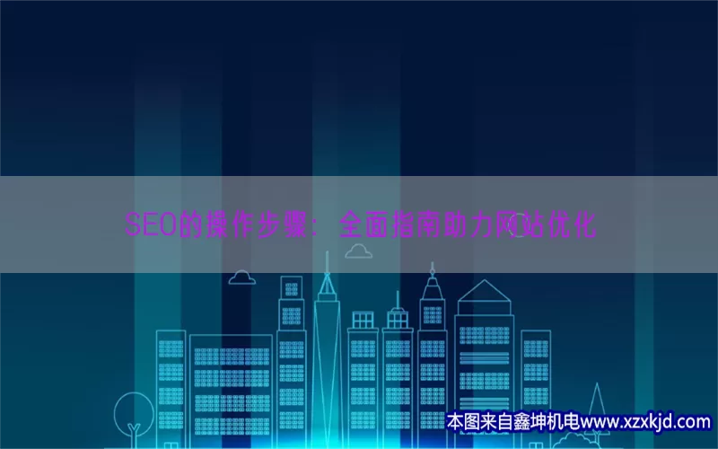 SEO的操作步骤：全面指南助力网站优化(pic1)