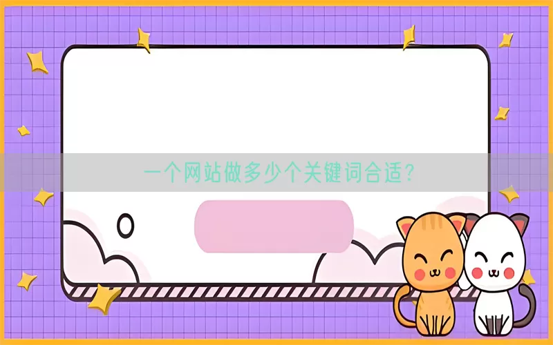 一个网站做多少个关键词合适？