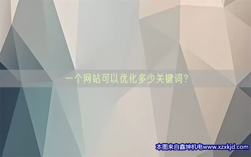 一个网站可以优化多少关键词？(pic1)