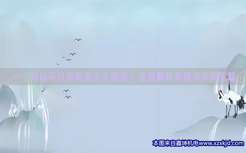 一个网站可以布局多少关键词？全面解析关键词布局策略(pic1)