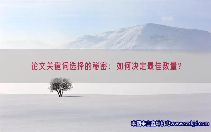论文关键词选择的秘密：如何决定最佳数量？(pic1)