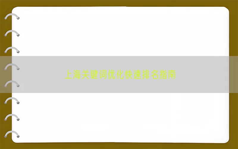 上海关键词优化快速排名指南