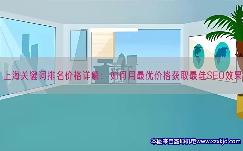 上海关键词排名价格详解：如何用最优价格获取最佳SEO效果(pic1)