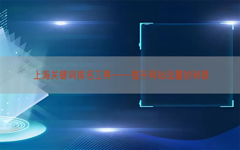 上海关键词排名工具——提升网站流量的利器