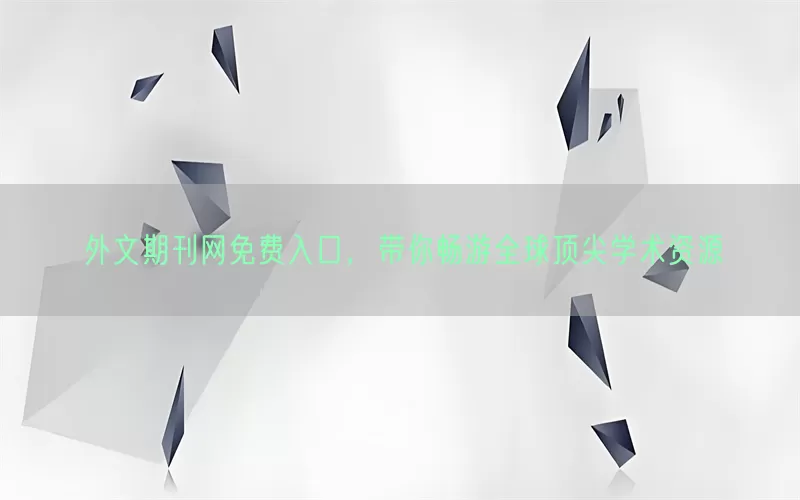 外文期刊网免费入口，带你畅游全球顶尖学术资源
