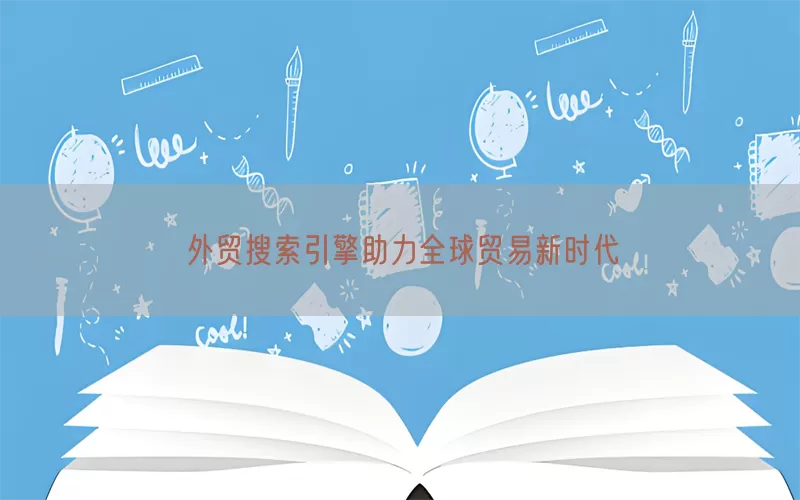 外贸搜索引擎助力全球贸易新时代