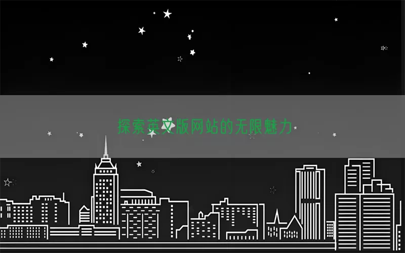 探索英文版网站的无限魅力
