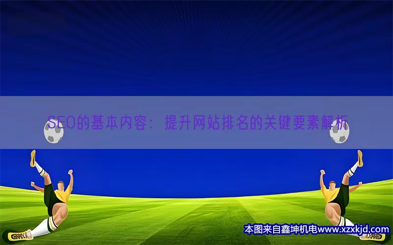 SEO的基本内容：提升网站排名的关键要素解析(pic1)