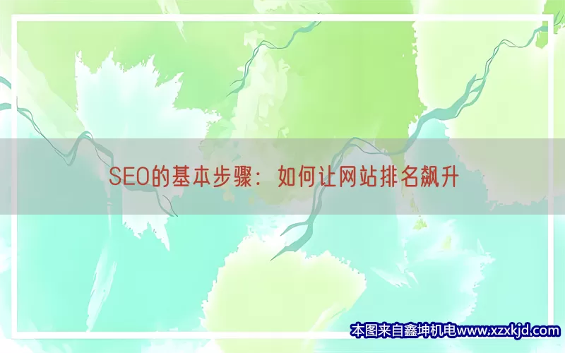 SEO的基本步骤：如何让网站排名飙升(pic1)