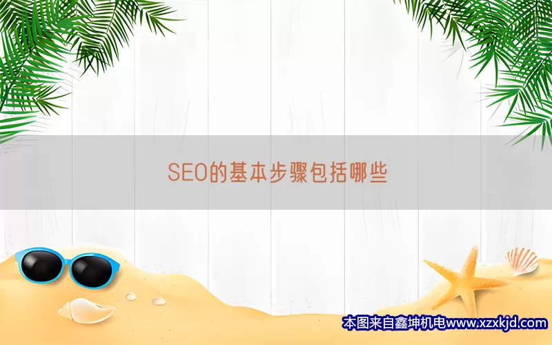 SEO的基本步骤包括哪些(pic1)