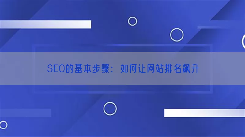SEO的基本步骤:如何让网站排名飙升