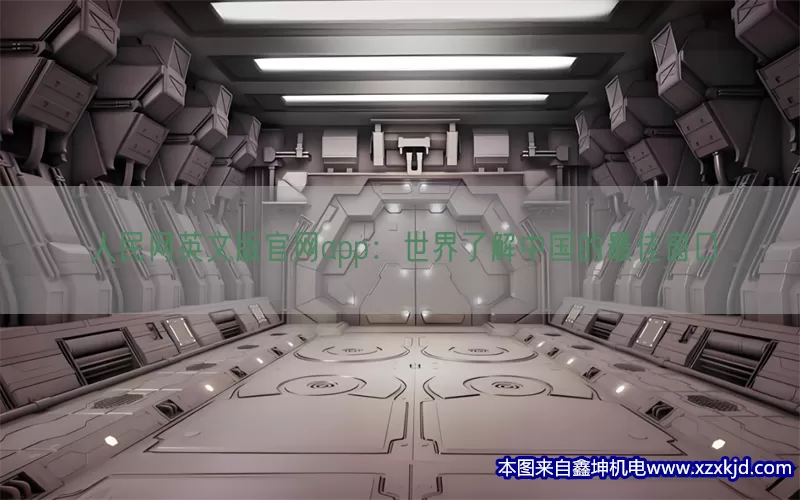 人民网英文版官网app：世界了解中国的最佳窗口(pic1)
