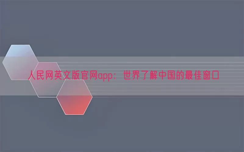 人民网英文版官网app：世界了解中国的最佳窗口