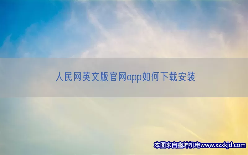 人民网英文版官网app如何下载安装(pic1)