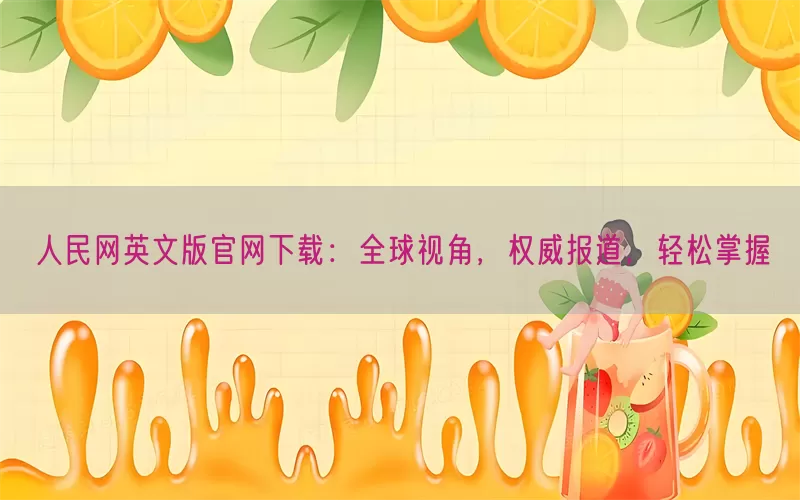 人民网英文版官网下载：全球视角，权威报道，轻松掌握