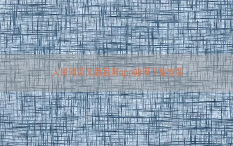 人民网英文版官网app如何下载安装