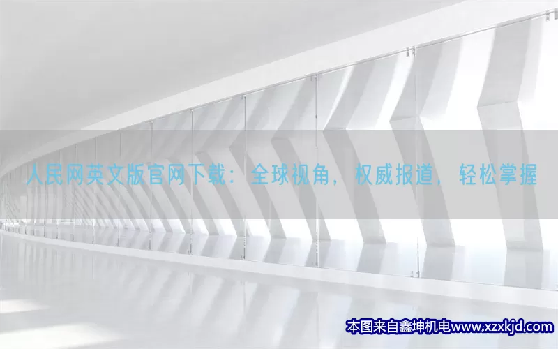 人民网英文版官网下载：全球视角，权威报道，轻松掌握(pic1)