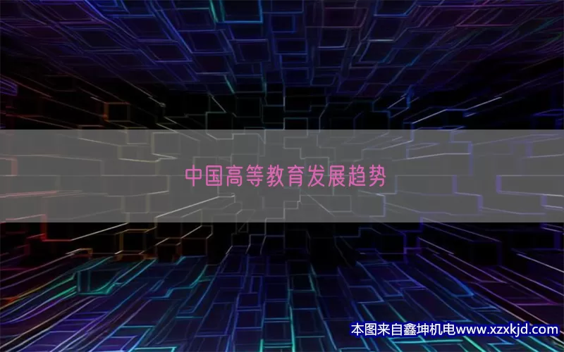 中国高等教育发展趋势(pic1)