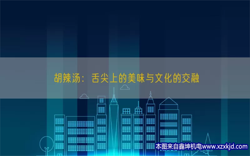胡辣汤：舌尖上的美味与文化的交融(pic1)