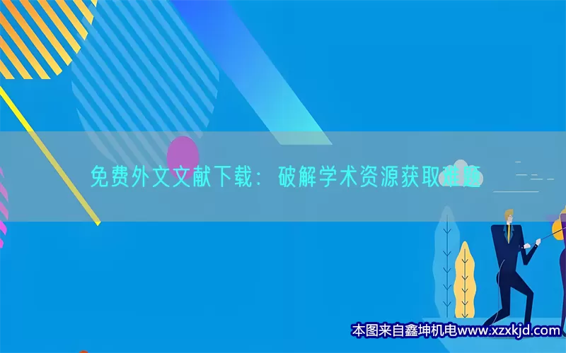 免费外文文献下载：破解学术资源获取难题(pic1)