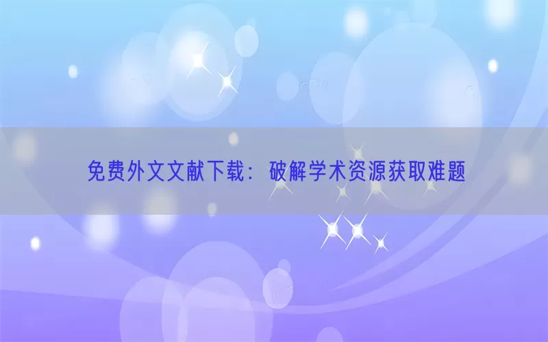 免费外文文献下载：破解学术资源获取难题