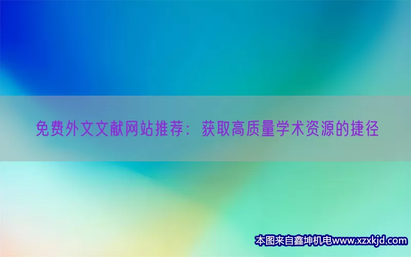 免费外文文献网站推荐：获取高质量学术资源的捷径(pic1)