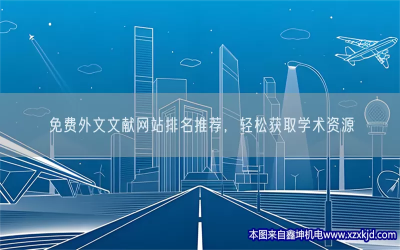 免费外文文献网站排名推荐，轻松获取学术资源(pic1)
