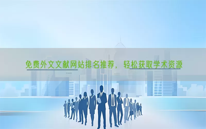 免费外文文献网站排名推荐，轻松获取学术资源