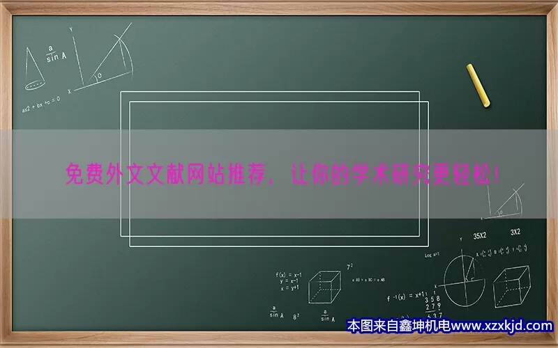 免费外文文献网站推荐，让你的学术研究更轻松！(pic1)