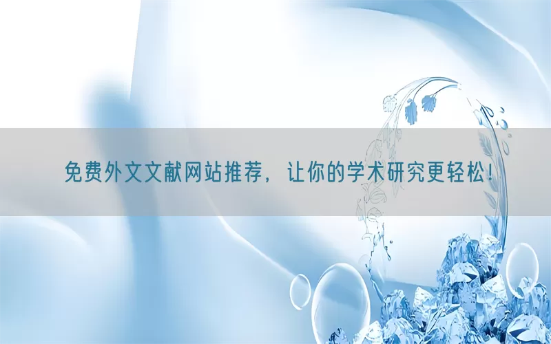 免费外文文献网站推荐，让你的学术研究更轻松！