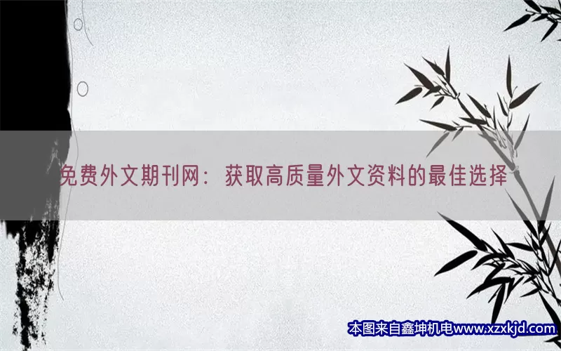 免费外文期刊网：获取高质量外文资料的最佳选择(pic1)