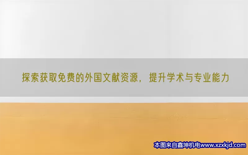 探索获取免费的外国文献资源，提升学术与专业能力(pic1)