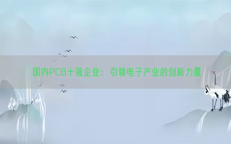国内PCB十强企业：引领电子产业的创新力量