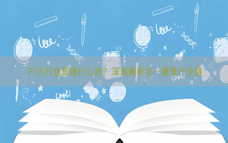 PCB行业是做什么的？深度解析这一重要产业链