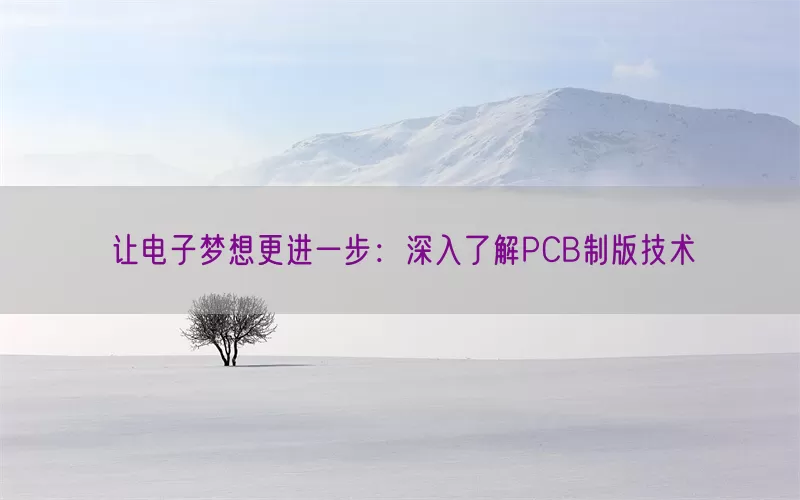让电子梦想更进一步：深入了解PCB制版技术