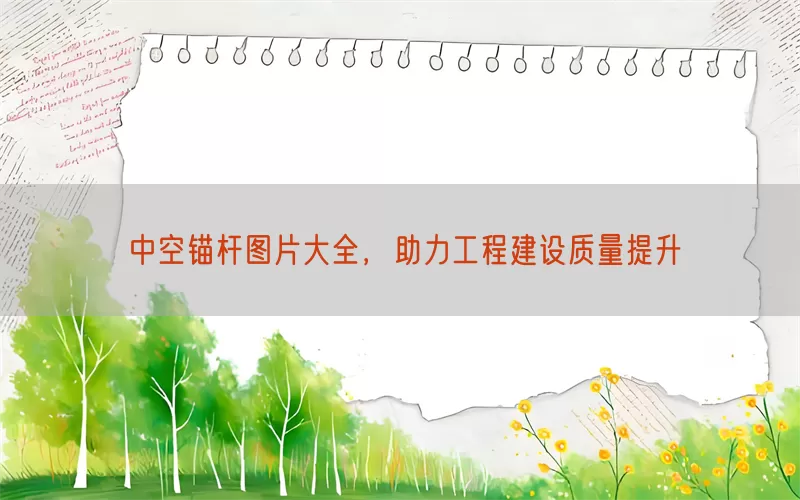 中空锚杆图片大全，助力工程建设质量提升