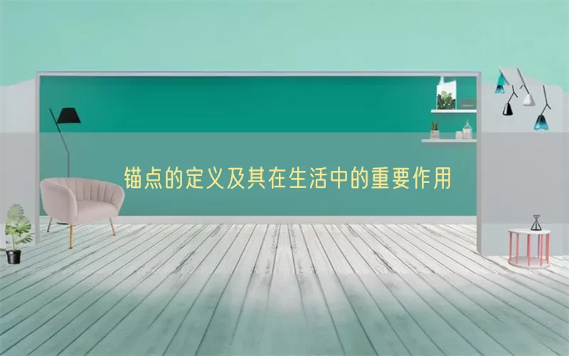 锚点的定义及其在生活中的重要作用