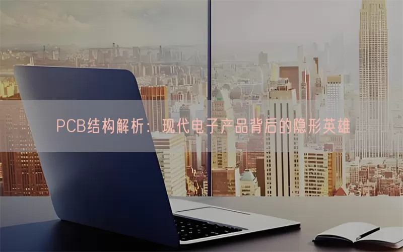 PCB结构解析：现代电子产品背后的隐形英雄
