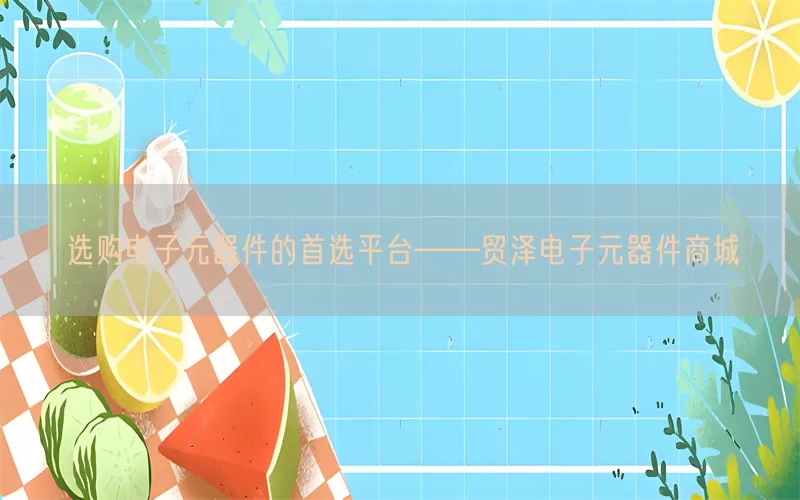 选购电子元器件的首选平台——贸泽电子元器件商城