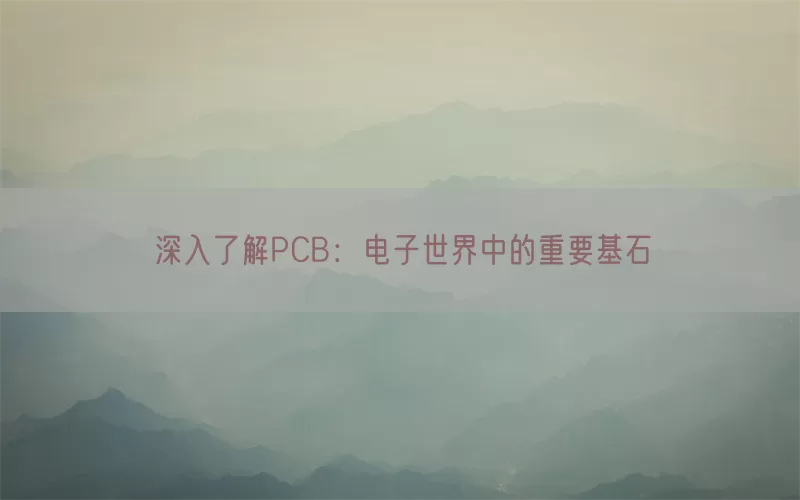 深入了解PCB：电子世界中的重要基石