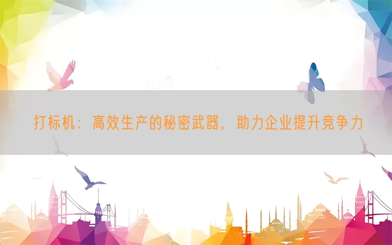 打标机：高效生产的秘密武器，助力企业提升竞争力