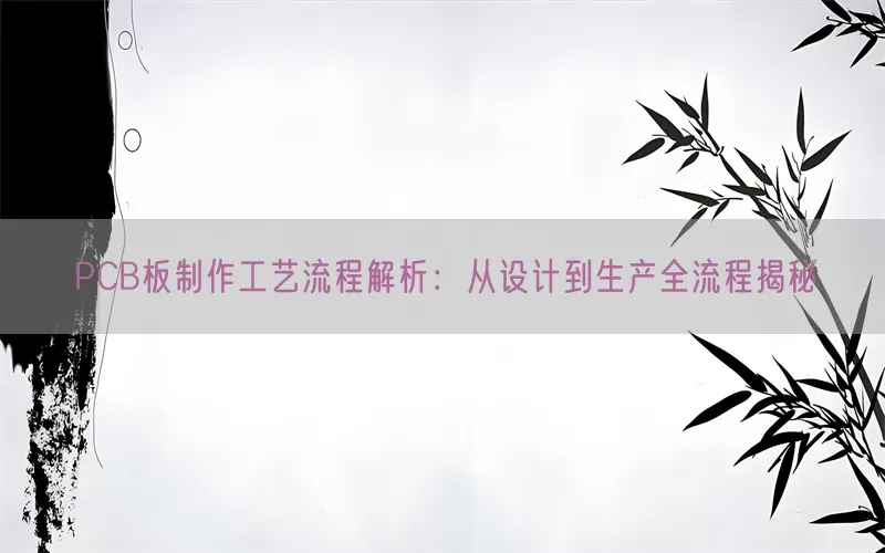 PCB板制作工艺流程解析：从设计到生产全流程揭秘