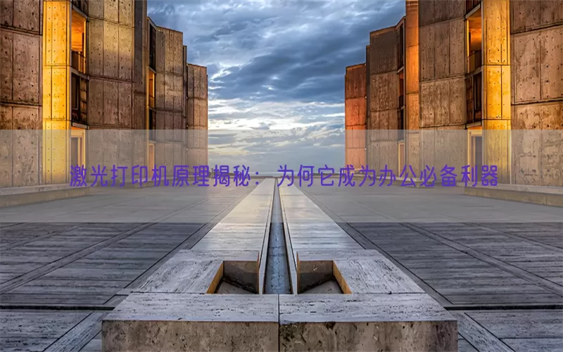 激光打印机原理揭秘：为何它成为办公必备利器